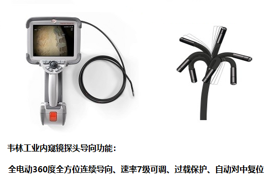 韋林工業內窺鏡探頭導向性能優異 不工業內窺鏡探頭導向功能怎么樣?哪個品牌性能好?