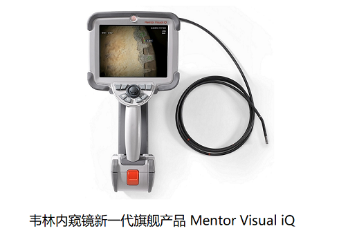 韋林工業內窺鏡Mentor Viusal iQ 工業內窺鏡廠家哪家實力強?我選擇美國韋林