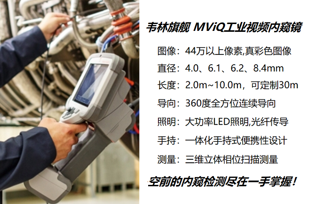 三維立體相位掃描測量內窺鏡韋林MViQ 三維立體相位掃描測量內窺鏡韋林MViQ