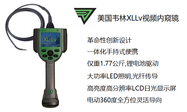 進口工業內窺鏡韋林XLLv視頻內窺鏡 進口電子內窺鏡