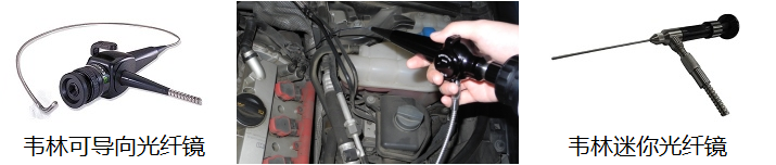 韋林光纖內(nèi)窺鏡 韋林光纖內(nèi)窺鏡
