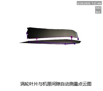 3DPM-渦輪葉片與機(jī)匣間隙自動(dòng)測(cè)量點(diǎn)云圖