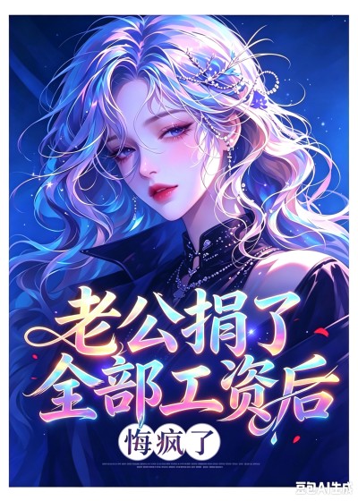 《老公捐了全部工资后,悔疯了》沈晚宁周明泽全章悦读