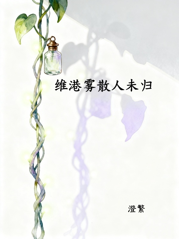 《维港雾锁未归人》许云笙梁晋生全文免费阅读最新章节