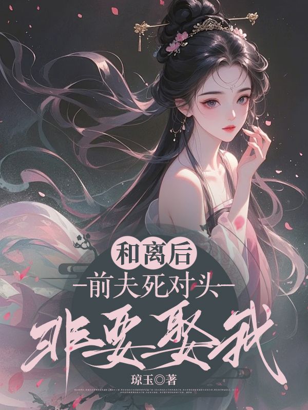 和离后，前夫死对头非要娶我最新章节，和离后，前夫死对头非要娶我免费阅读