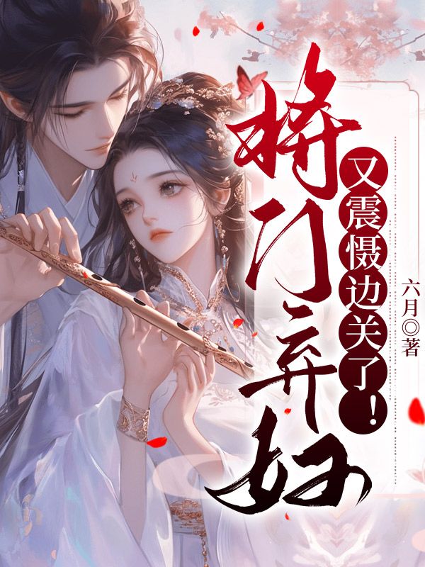 《将门弃妇又震慑边关了!》宋惜惜谢如墨战北望全文免费阅读最新章节