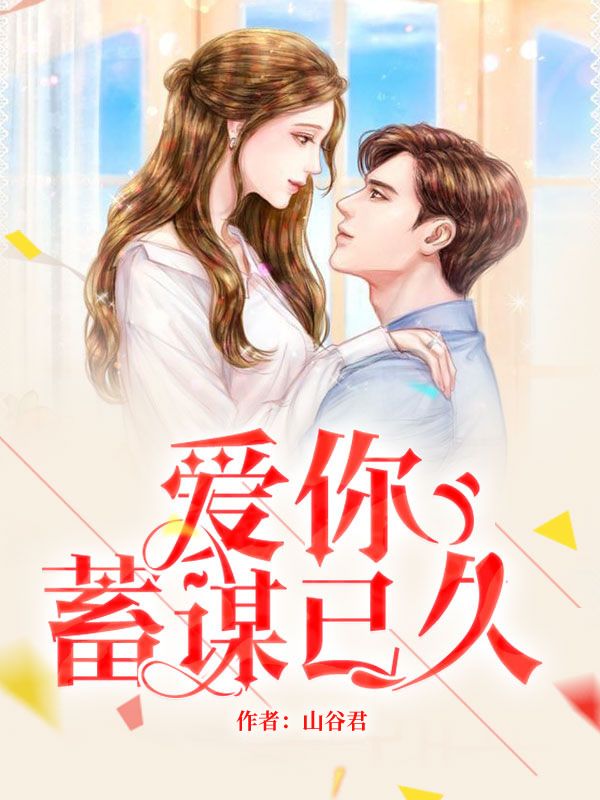 爱你蓄谋已久舒听澜卓禹安最新更新章节免费追