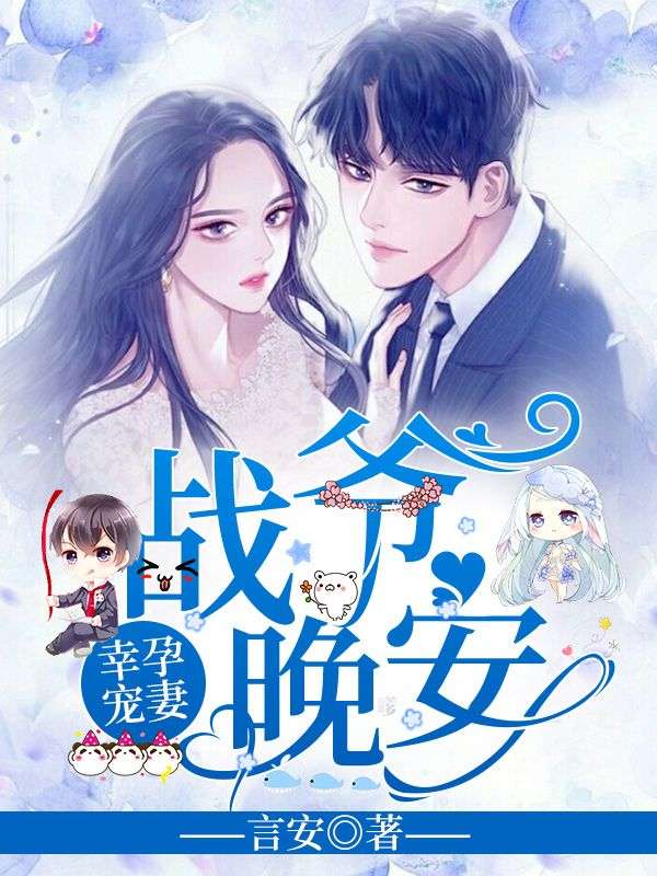 幸孕宠妻:战爷,晚安!洛诗涵战寒爵怎么看全文免费无广告?