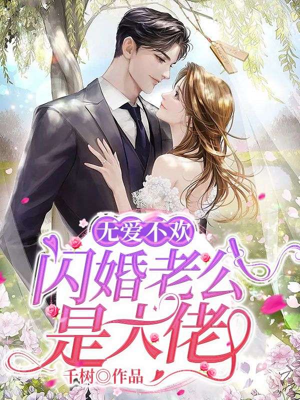 《无爱不欢：闪婚老公是大佬》颜书菘蓝薄夙阅读免费最新章节