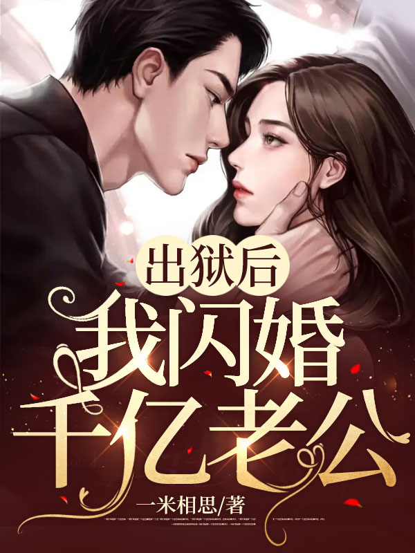 《出狱后,我闪婚千亿老公》黎漫沈暮霆免费版txt网盘
