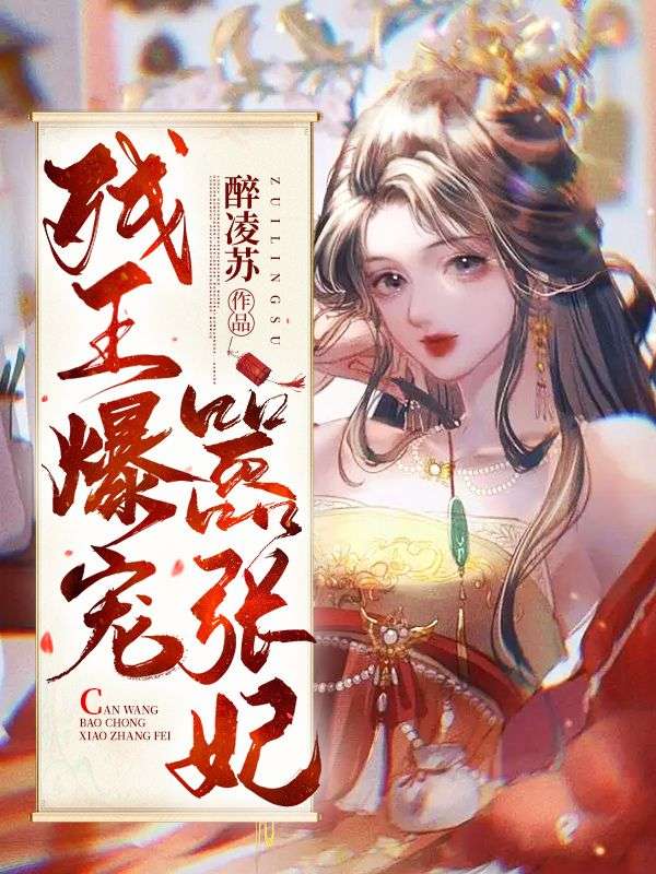 残王爆宠嚣张医妃傅昭宁萧澜渊笔趣阁大结局免费阅读大结局