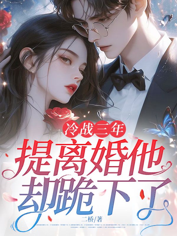 《冷战三年,提离婚他却跪下了》温瓷裴寂完本txt下载小说