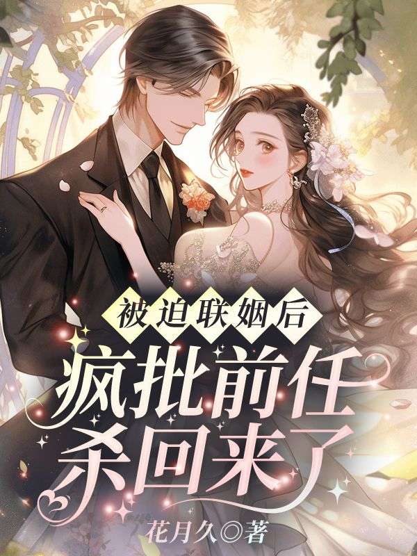 《被迫联姻后,疯批前任杀回来了》纪清苒陆霆渊完本大结局