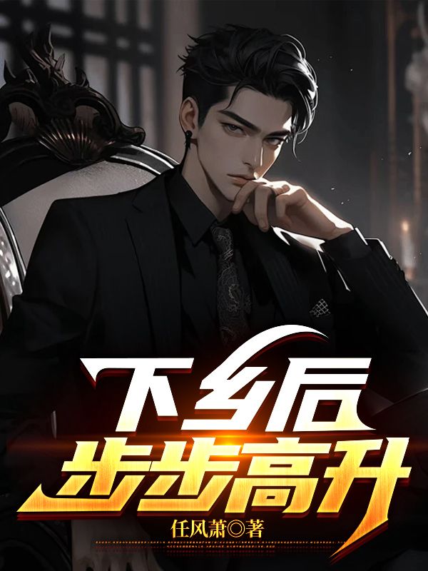 下乡后，步步高升小说，下乡后，步步高升在线阅读