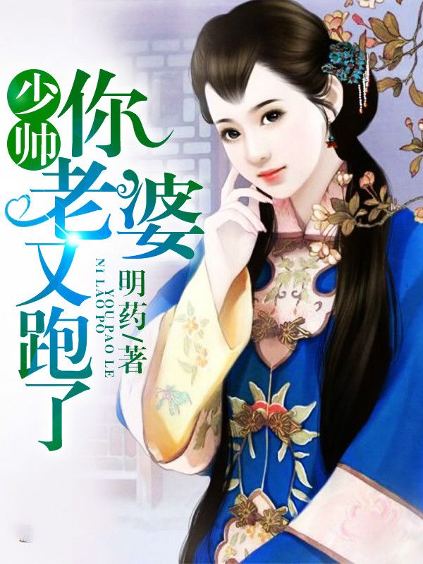 《少帅你老婆又跑了》顾轻舟司行霈全章免费阅读