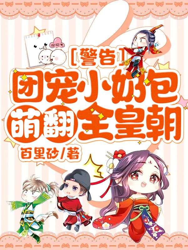 《警告!团宠小奶包萌翻全皇朝!》心宝元沈绝txt免费小说
