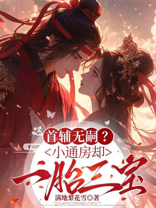 《首辅无嗣？小通房却一胎三宝》姜裹儿裴俨完结篇阅读